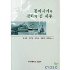 동아시아와 평화의 섬 제주, 제주대학교출판부