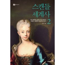 Papie 世界醜聞史 2：從血腥女王到金髮美女的由來 無情又迷人的歐洲歷史故事, 李周恩 著