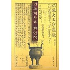 인조대왕과 친인척 (조선의왕실 16), 역사문화