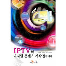 IPTV與數位內容著作權的理解, 眞韓M&B, 朴錫圭,全相權,李京熙 共著