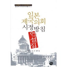日本帝國議會施政方針演說集, 仙人, 李圭洙 著