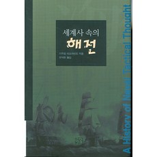 世界史中的海戰, 新書院, 朱塞佩·拉瓦