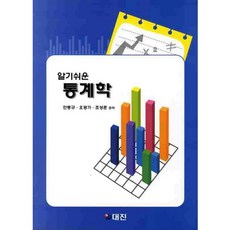 알기쉬운 통계학, 대진, 안동규 등저