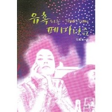 誘惑的女性主義, 智慧之泉