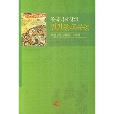 中國歷史上的民間宗教運動：白蓮教的實體與其迫害, Haar,Barend J. Ter 共著/宋堯厚 譯, 新書院