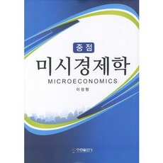 중점 미시경제학, 우용출판사, 이창형 저