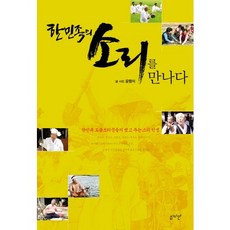 한민족의 소리를 만나다, 심미안, 윤행석 저