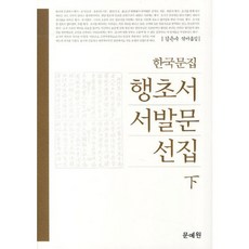 韓國文集行草書序跋文選集(下), 文藝院, 金恩秀 著