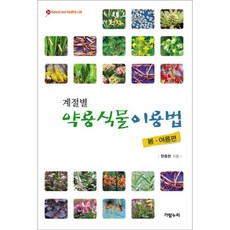 계절별 약용식물 이용법: 봄 여름편(Natural and Healthy Life 4), 가람누리, 한종현 저