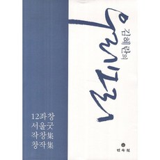 MINSOKWON 金惠蘭的我們的聲音：12坐唱首爾巫祭作唱集 創作集, 金惠蘭 著