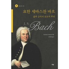 요한 세바스찬 바흐:삶과 음악의 종교적 뿌리, 예솔, Friedrich Seebaß 저/김영재 역