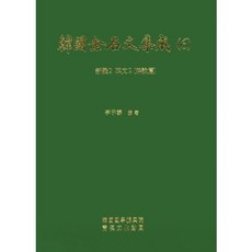 한국금석문집성. 6(신라2 비문2)(해설편), 한국국학진흥원, 이우태