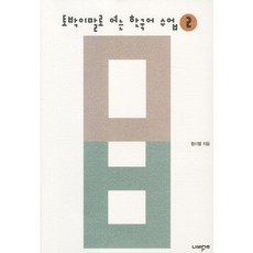 用道地韓語開啟的韓語課程 2, 廉時烈 著, 蝴蝶夢