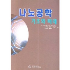 나노공학 기초와미래, 기전연구사, 서영섭,박영서,한정화,김수종,송광호 공저