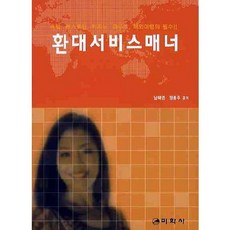 환대서비스 매너, 미학사