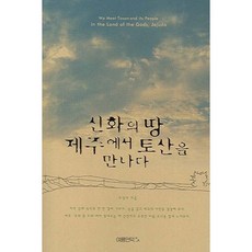 신화의 땅 제주도에서 토산을 만나다, 여름언덕