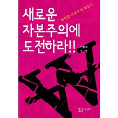 Kkumkkuneunteo 挑戰新資本主義：顛覆狡猾的資本主義, 全炳吉,高英 共著