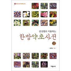 증상별로 이용하는한방약초사전(상), 가람누리, 성환길 저