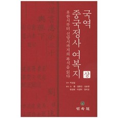 MINSOKWON 國譯 中國正史 輿服志(上)：從後漢書到新唐書解讀服飾
