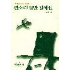 판소리 음반 걸작선(국악명반의 이해와 감상 1), 삼호출판사, 노재명