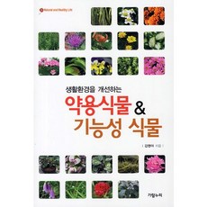 약용식물 기능성 식물(생활환경을 개선하는)(Natural and Healthy Life 12), 가람누리, 김영아 저