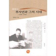 傅斯年與他的時代(1896 - 1950), 仙人, 金昌圭 著
