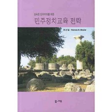 韓國 M 為成熟民主主義的民主政治教育策略, 全善一, 漢尼斯·B·莫斯勒 共著