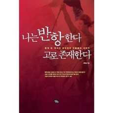 JeongbowaSaram 我反抗 故我存在, 千亨均 著