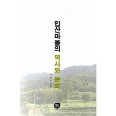 입산마을의 역사와 문화, 선인
