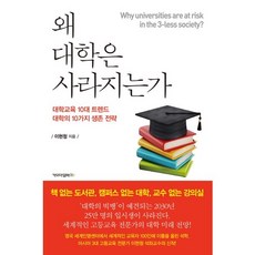 KamomailBooks 大學為何消失：大學教育的10大趨勢 大學的10種生存策略, 李賢清 著