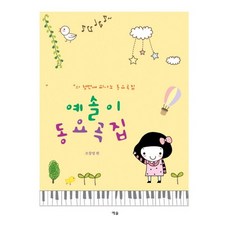예솔이 동요곡집, 조창영, 예솔