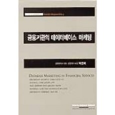 금융기관의 데이터베이스 마케팅, 시그마컨설팅그룹, 박찬욱