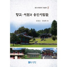 향교 서원과 용인사람들, 선인, 임영상,정양화 등저