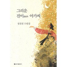 思念的珍伊小姐：鄭鎮權隨筆集, 鄭鎮權 著, 新亞出版社