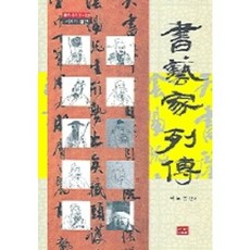 書法家列傳, 다운샘, 郭魯鳳 編著