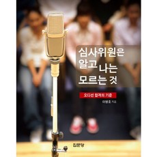 심사위원은 알고 나는 모르는 것(반양장), 집문당, 이영호 저