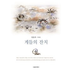 게들의 잔치:임동옥 수필집, 수필과비평사, 임동옥 저