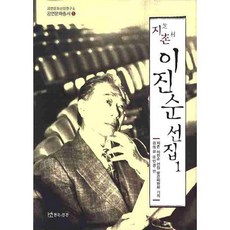 芝村李鎮淳選集 1, 戲劇與人, 金義敬,柳仁景 編著