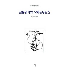 금융위기와 사회운동노조, 공감, 윤소영 저