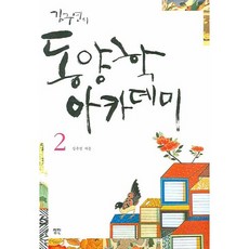 金九淵的東洋學學堂 2, 創進出版社, 金九淵 著