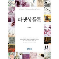 파생상품론, 와우패스, 이하일 저