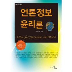 언론정보 윤리론, 시간의물레, 유일상
