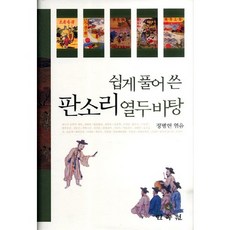 쉽게 풀어 쓴 판소리 열두바탕, 민속원, 정병헌 저