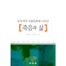 東亞基層文化中的死亡與生命, 翰林大學人文學研究所 編, 民俗院