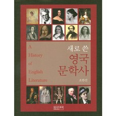 新寫英國文學史, 尤尼斯托里, 趙漢善 著