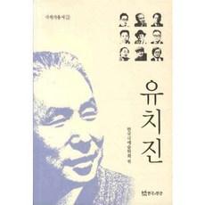 柳致眞, 演劇與人間, 韓國劇藝術學會 著