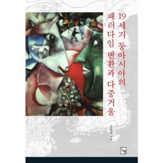 19世紀東亞的典範轉換與多重鏡像, 姜尚圭 著, 論衡