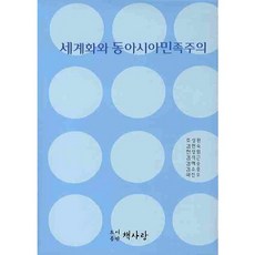 세계화와 동아시아민족주의, 책사랑, 조성환 저