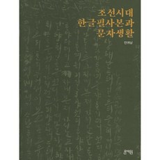 조선시대 한글필사본과 문자생활, 문예원