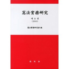 헌법실무연구. 11(2010), 박영사, 헌법실무연구회